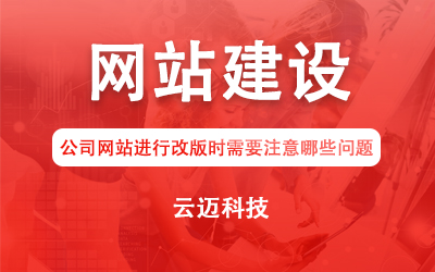 公司網站進行改版時需要注意哪些問題？