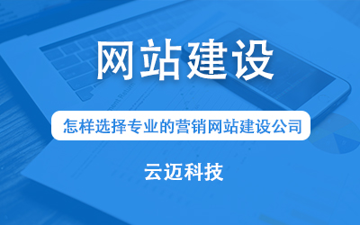 怎樣選擇專業的營銷網站建設公司？
