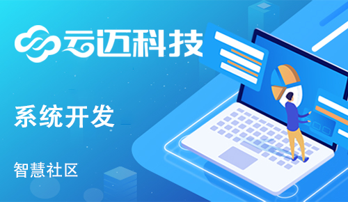 社區(qū)開發(fā)智慧管理系統(tǒng)有什么作用？