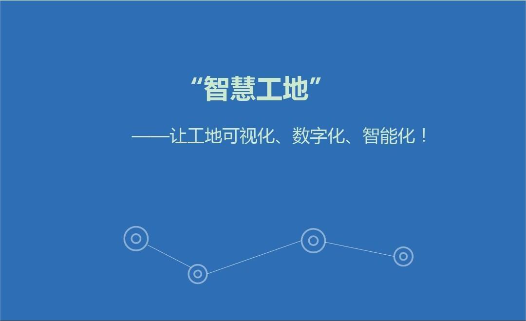 智慧工地管理系統開發解決方案及意義有哪些？
