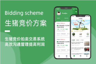 生豬競(jìng)價(jià)系統(tǒng)：革新銷(xiāo)售模式，引領(lǐng)行業(yè)高效升級(jí)